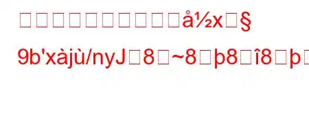 仮想コミュニティの概xह 9b'xj/nyJ8~8888~88